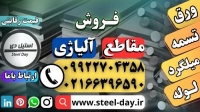 مقاطع آلیاژی-فروش مقاطع آلیاژی-قیمت مقاطع آلیاژی-فولاد آلیاژی